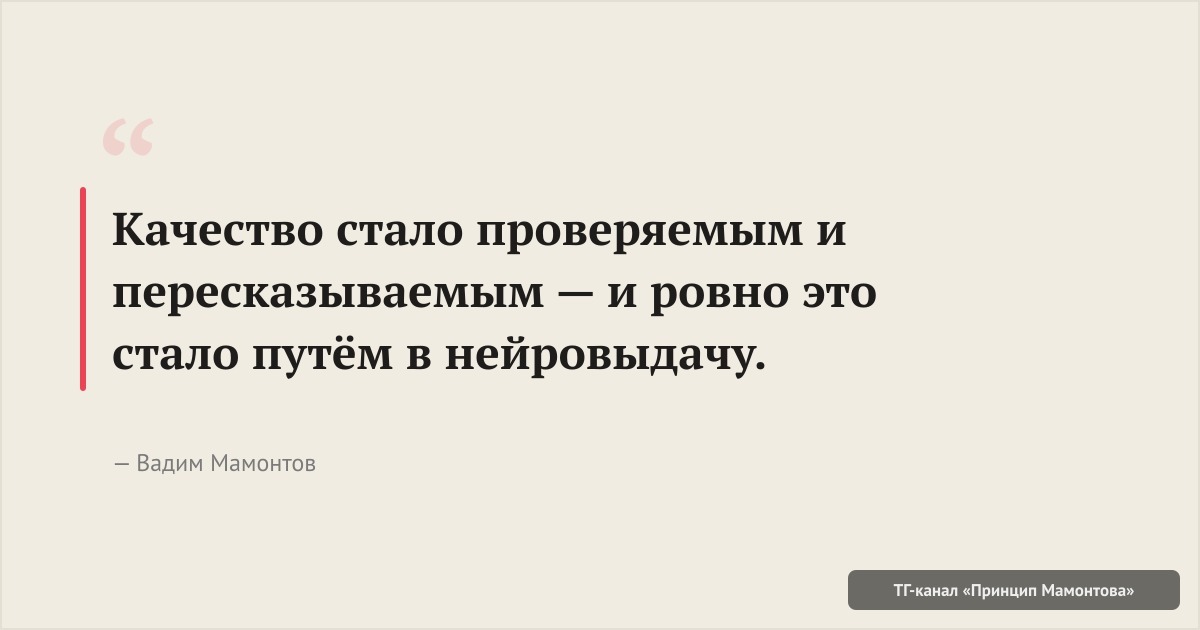 Качество стало проверяемым и пересказываемым — и ровно это стало путём в нейровыдачу.